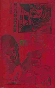 Книга Христофоров И. Русские рабыни, 11-2113, Баград.рф